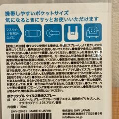 SMV JAPAN ポケッタブルウイルス除去スプレー 15ml ×5個セットの画像