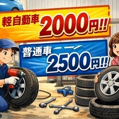 🚗ノーマルタイヤ交換受付中‼️