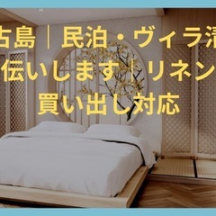 宮古島｜民泊・ヴィラ清掃お手伝いします｜リネン洗濯・買い出…