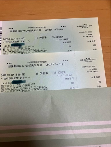 3/15 吉本新喜劇出前ツアー小牧公演チケット2枚
