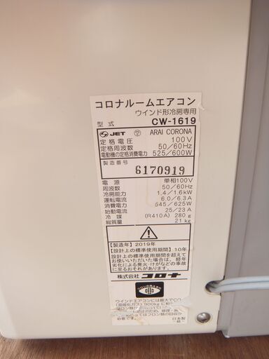 コロナウインドエアコン　冷専　２０１９年　西原町に取りに来られる方