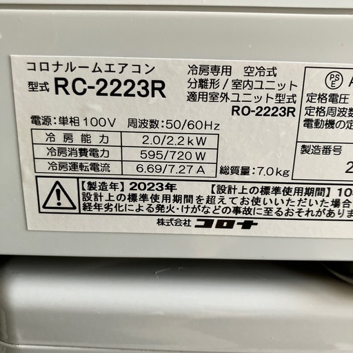 取付込、保証付、コロナ2023年2.2KW6畳冷房専用