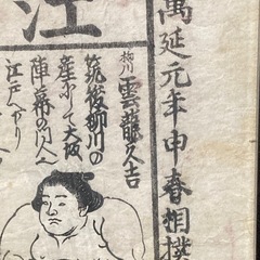 骨董品昔昔の相撲番付表✨相撲好きな方に✨値引き交渉して下さいの画像