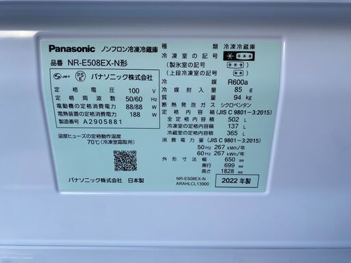 ★高年式★ 清掃済 保障有 冷蔵庫 パナソニック NR-E508EX-N 502L 2022年製 パーシャル搭載 kaden-2603