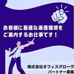 糸魚川市周辺限定　セルフバック可能！【週3～OK】インターネット回線　電気切替 訪問販売・紹介の画像