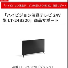 【新品未開封】24型テレビ アイリスオーヤマ LT-24B320 24インチの画像