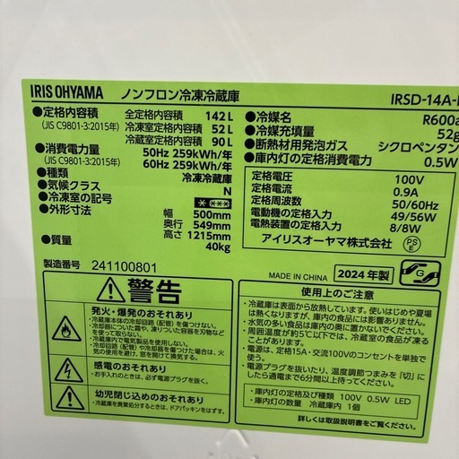 【ジャングル守口店】冷蔵庫アイリスIRSD-14-B