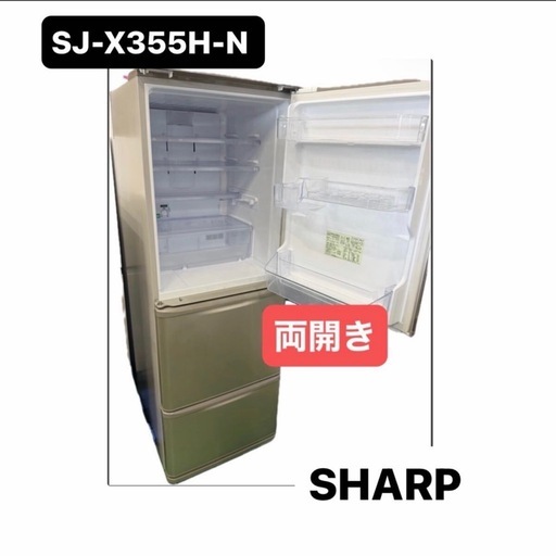Z4061 冷蔵庫 SHARP 350L 3ドア 中型 大型 高年式 2022年製 両開き シャープ SJ-X355H-N ゴールド ファミリータイプ 冷凍冷蔵庫