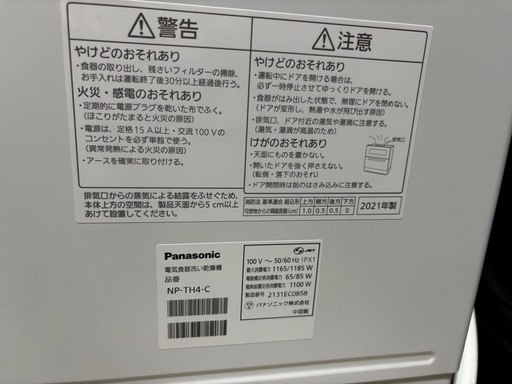 【配送可・要相談】パナソニック 食器洗い乾燥機 NP-TH4-C 2021年製