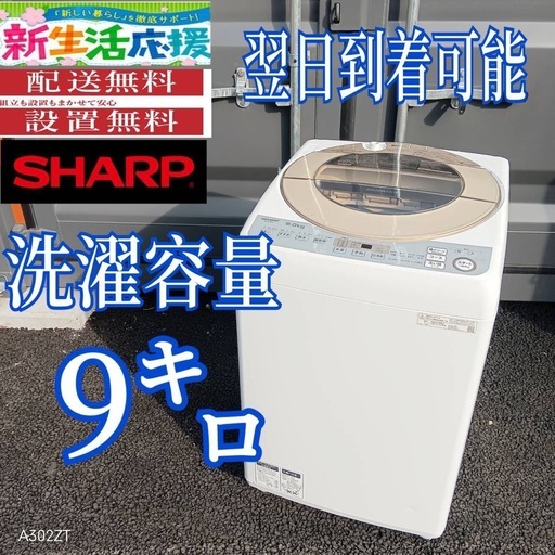 I252 送料設置無料　SHARP洗濯機　大容量9㌔　