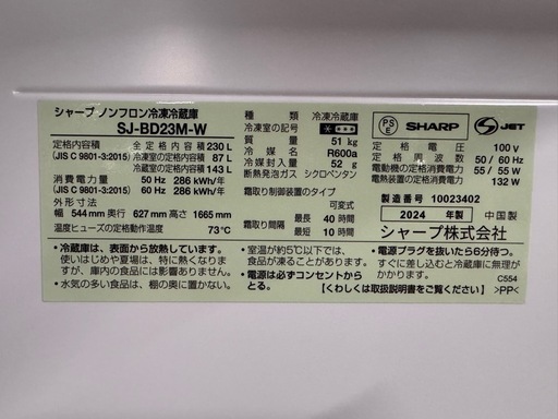 分解清掃済み✨美品　SHARP 冷蔵庫　2024年製　SJ-BD23M-W