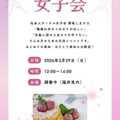 3月29日(日) 女子会