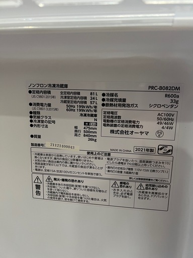 2021年製！アイリスオオヤマ　ノンフロン81L冷凍冷蔵庫　PRC-B082DM
