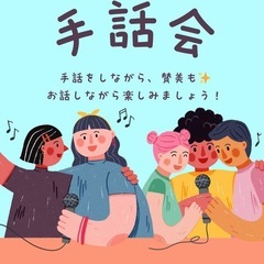 手話と賛美を学んでみませんか？