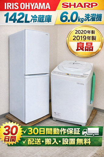 中古家電セット( 冷蔵庫 IRISOHYAMA 142L 2020年製 IRSD-14A-W 洗濯機 SHARP 6kg 2019年製
