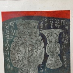 ヴィンテージアート　の画像