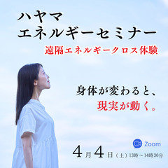 【4/4】 体と心を整えるエネルギー体験セミナー（60分・…