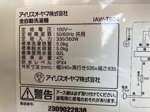 【安心の1年保証】IRIS OHYAMA アイリスオーヤマ 5.0kg 全自動洗濯機 IAW-T504 2023年製