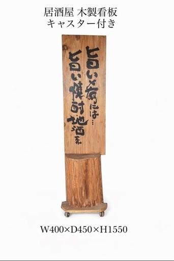 居酒屋 木製看板 キャスター付 W400×D450×H1550 和風 店舗看板 大阪市港区 直接引取