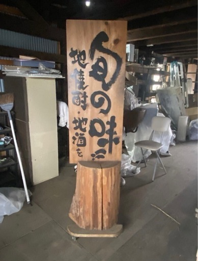 居酒屋 木製看板 キャスター付 W400×D450×H1550 和風 店舗看板 大阪市港区 直接引取