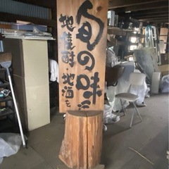 居酒屋 木製看板 キャスター付 W400×D450×H1550 和風 店舗看板 大阪市港区 直接引取の画像