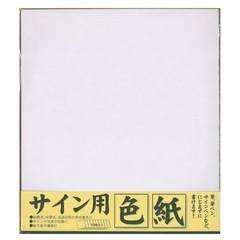 色紙  新品未使用　カバー付き 計6枚セットの画像