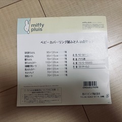 洗える　羽毛ベビー布団　10点セット　ミッフィーの画像