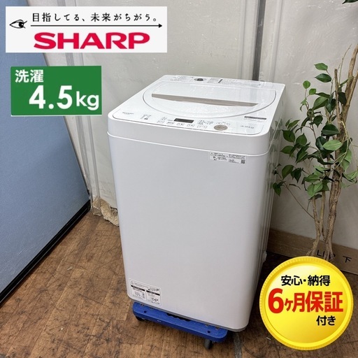 【?買取市場 6ヶ月保証】S144 ⭐ SHARP / シャープ 洗濯機（洗濯4.5㎏) 21年製 ES-GE4E ⭐ 動作確認済 ⭐