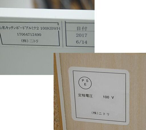 NITORI キッチンボード アルミナ2 幅100×奥45×高201cm コンセント付き 白エナメル レンジボード 食器棚 ニトリ 札