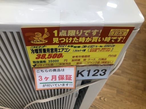 K123★コロナ製★2021年製冷暖房兼用窓用エアコン4～6畳用★3カ月間保証付き★近隣配送可能