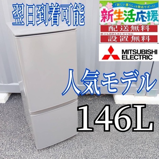 B267 送料設置無料　三菱　人気デザイン　2ドア冷蔵庫　146L
