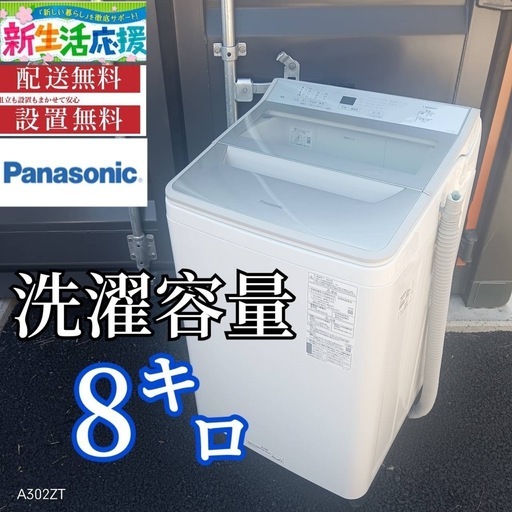 A005 送料設置無料Panasonic人気モデル大型洗濯機 容量8.0㌔ (新生活 