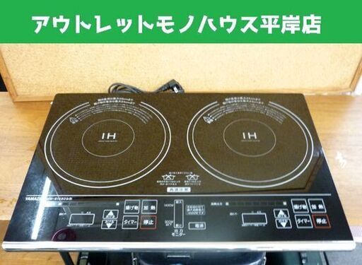 ☆YAMAZEN IHクッキングヒーター IHW-S1460G 2014年製 2口 電気コンロ IH調理器 1400W　山善 札幌市 豊平区 平岸店