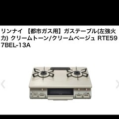 Rinnai ガスコンロ RTE597BEL-13A クリームベージュの画像