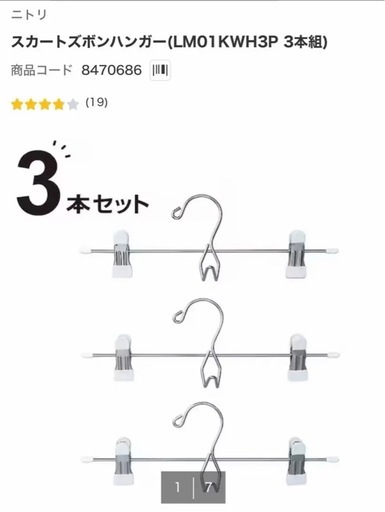 ニトリスカートズボンハンガー 77本まとめ売り