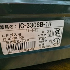 パロマ   LPガスの画像