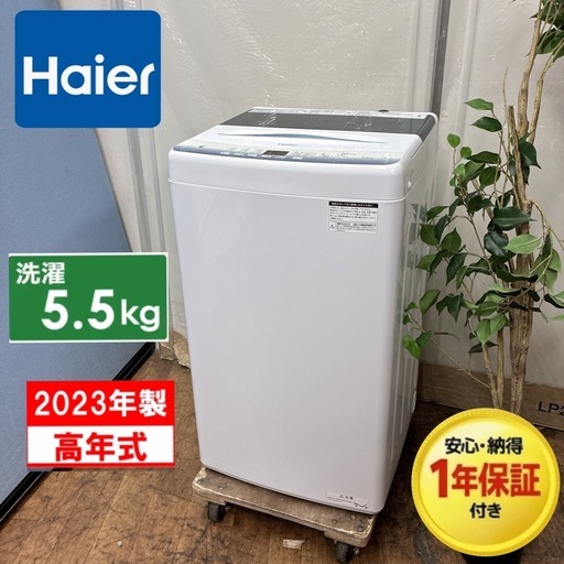 【?買取市場 1年間保証 ジモティー限定特別価格！】S103 ⭐ 2023年製の高年式♪ Haier 洗濯機（5.5㎏）23年製 JW