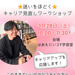 ⭐️迷いをほどく⭐️ キャリア見直しワークショップ