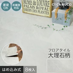 フロアタイル ホワイトマーブル柄 6畳の画像