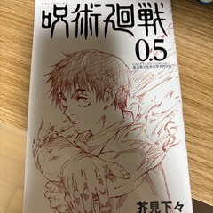 呪術廻戦　0〜14巻➕0.5巻の画像
