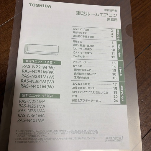 TOSHIBAエアコン24年製