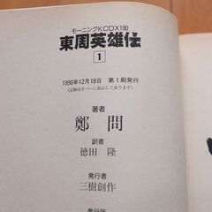 東周英雄伝 鄭問 1～3 初版第1刷 全巻セット まとめて モーニング コミック コミックス comics 漫画 マンガの画像