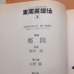 東周英雄伝 鄭問 1～3 初版第1刷 全巻セット まとめて モーニング コミック コミックス comics 漫画 マンガの画像