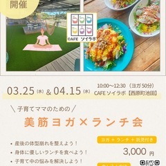 【大好評！受付中】美筋ヨガ×ランチ会@西原町ソイラボ