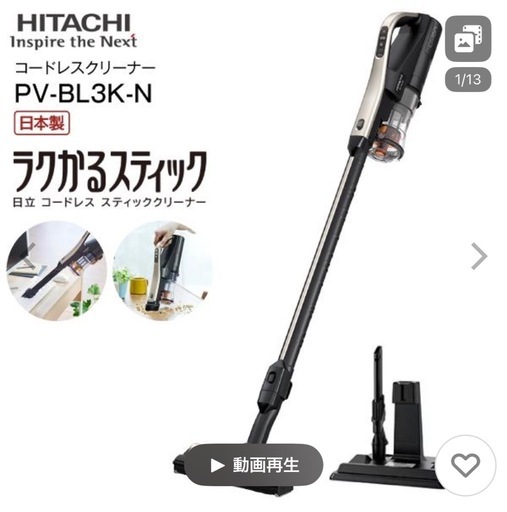13.14日受渡1000円引！日立　掃除機　ラクかるスティックPV-BL3K(N) 　