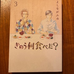 漫画　きのう何食べた？３巻セットの画像