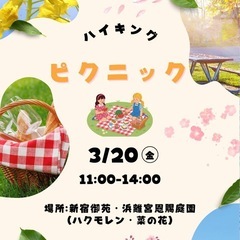 ハイキング&ピクニック🌼🚶‍♀️