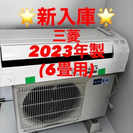 完売！❤️⭐️2023年製⭐️三菱エアコン(6畳)✨プロ内部洗浄済み✨領収書発行可！宮崎市 