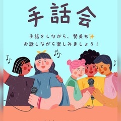 手話の学びと賛美