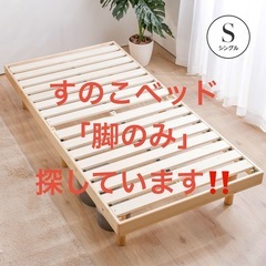 【急募】すのこベッドの脚を探しています